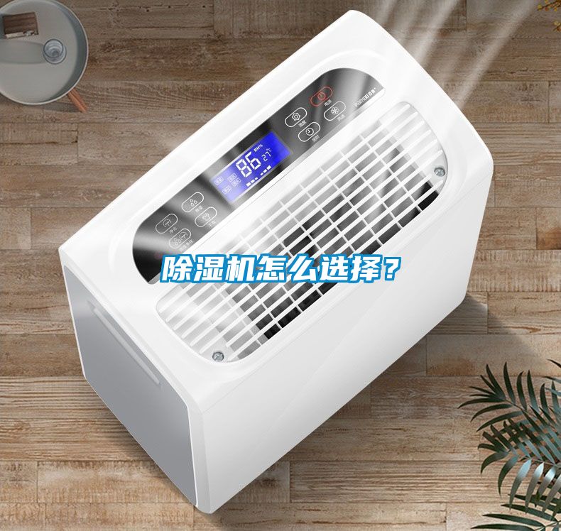 除濕機怎么選擇？