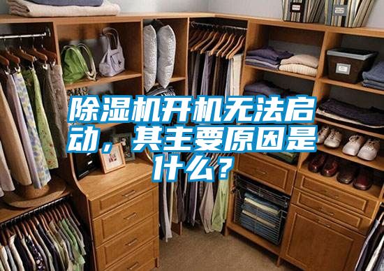 除濕機(jī)開機(jī)無法啟動(dòng)，其主要原因是什么？