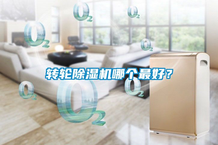 轉輪除濕機哪個最好？