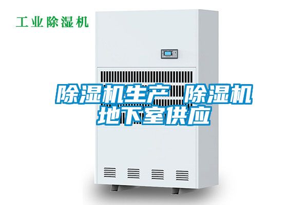 除濕機生產(chǎn) 除濕機地下室供應(yīng)