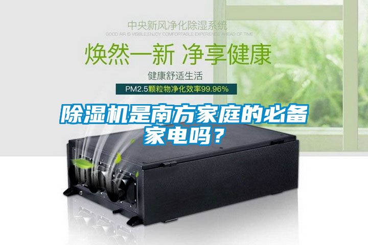 除濕機是南方家庭的必備家電嗎？