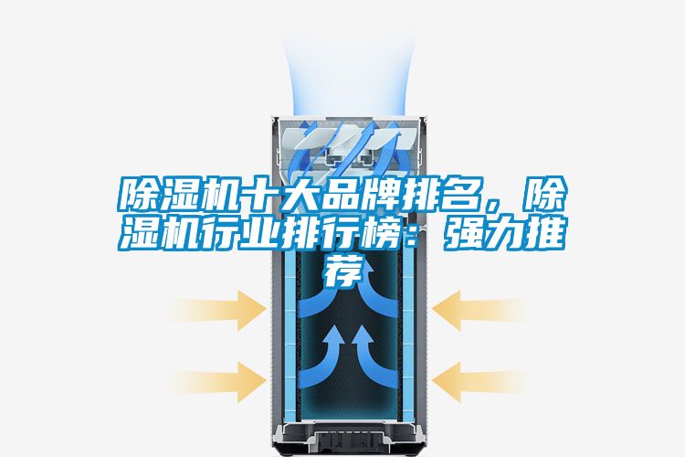 除濕機十大品牌排名,除濕機行業排行榜:強力推薦