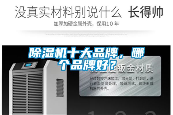 除濕機(jī)十大品牌，哪個(gè)品牌好？