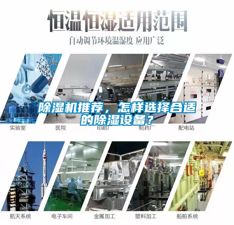除濕機推薦，怎樣選擇合適的除濕設(shè)備？