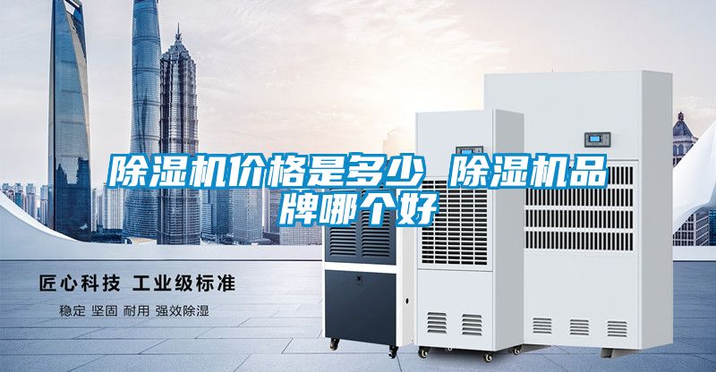 除濕機(jī)價格是多少 除濕機(jī)品牌哪個好