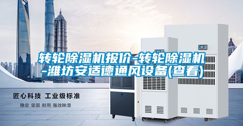 轉(zhuǎn)輪除濕機報價-轉(zhuǎn)輪除濕機-濰坊安適德通風設(shè)備(查看)