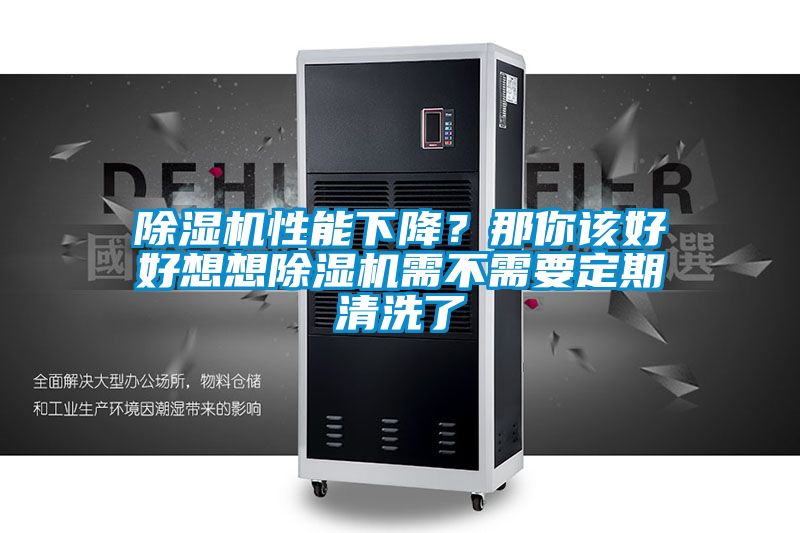 除濕機性能下降?那你該好好想想除濕機需不需要定期清洗了