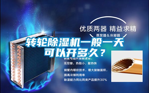 轉輪除濕機一般一天可以開多久？