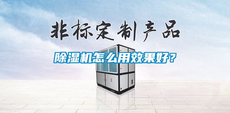 除濕機怎么用效果好？