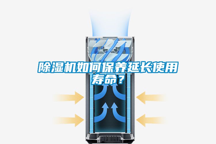 除濕機如何保養延長使用壽命？