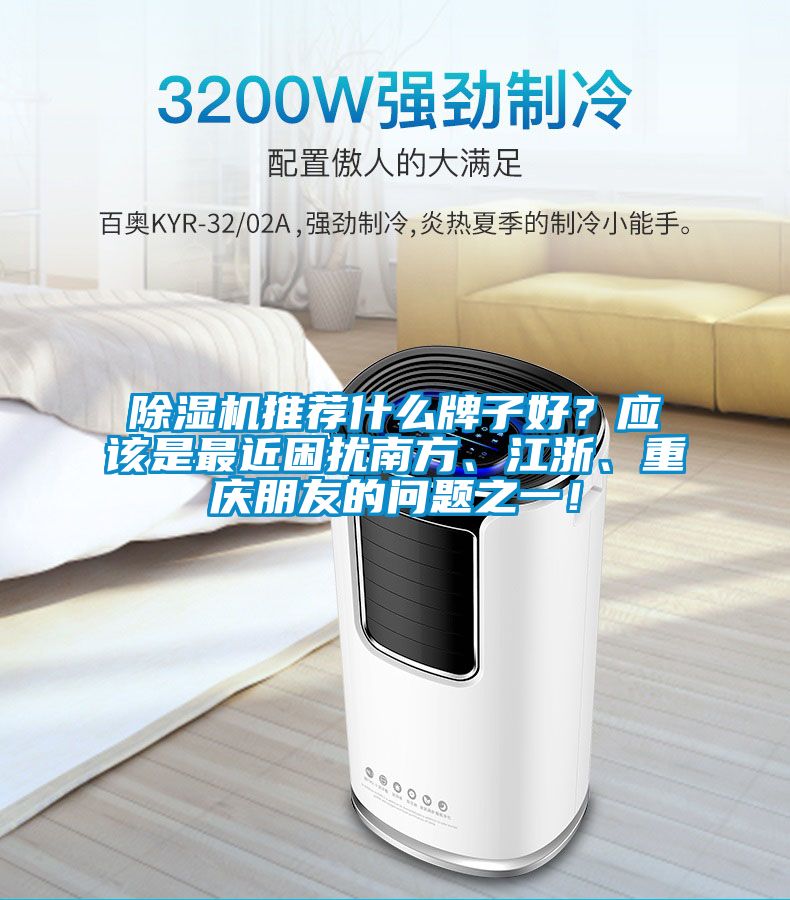 除濕機(jī)推薦什么牌子好？應(yīng)該是最近困擾南方、江浙、重慶朋友的問(wèn)題之一！