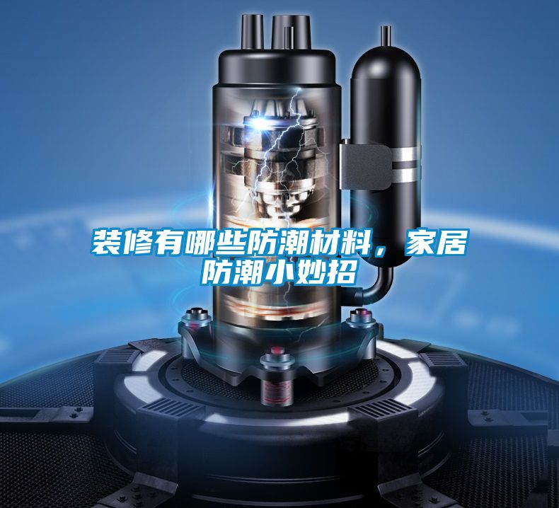 裝修有哪些防潮材料，家居防潮小妙招