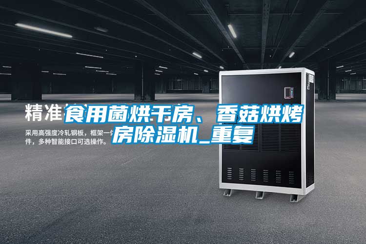 食用菌烘干房、香菇烘烤房除濕機_重復