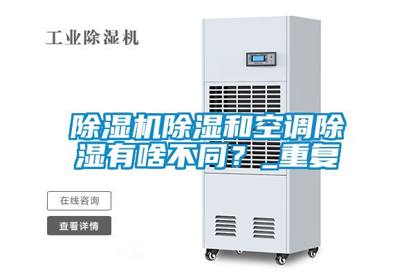 除濕機除濕和空調除濕有啥不同？_重復
