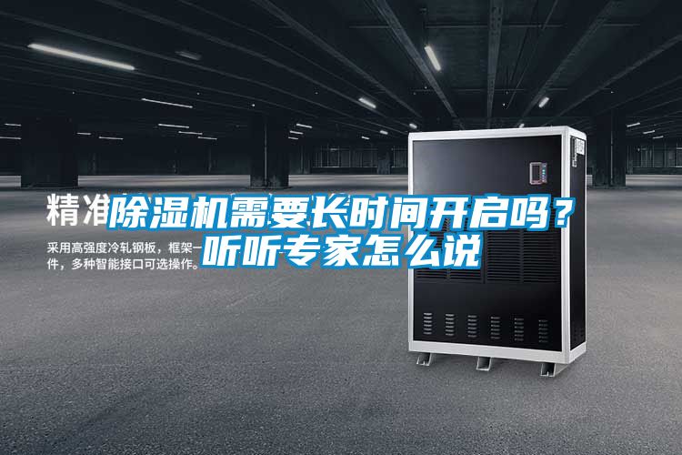 除濕機需要長時間開啟嗎?聽聽專家怎么說