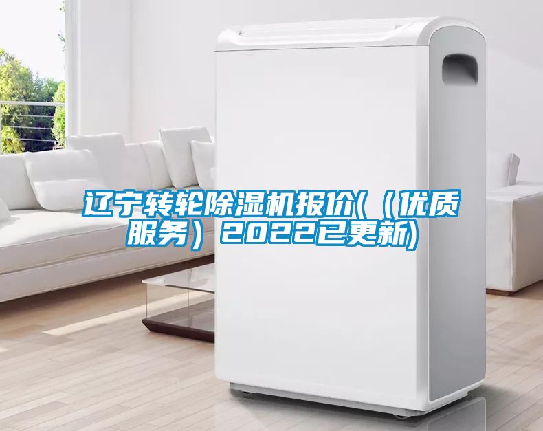 遼寧轉輪除濕機報價(（優(yōu)質服務）2022已更新)