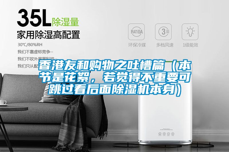 香港友和購物之吐槽篇(本節(jié)是花絮,若覺得不重要可跳過看后面除濕機(jī)本身)