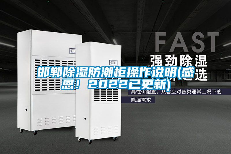 邯鄲除濕防潮柜操作說明(感恩！2022已更新)