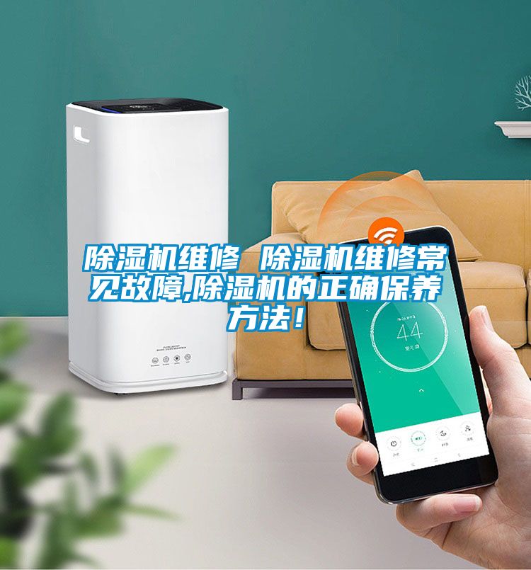除濕機維修 除濕機維修常見故障,除濕機的正確保養方法!