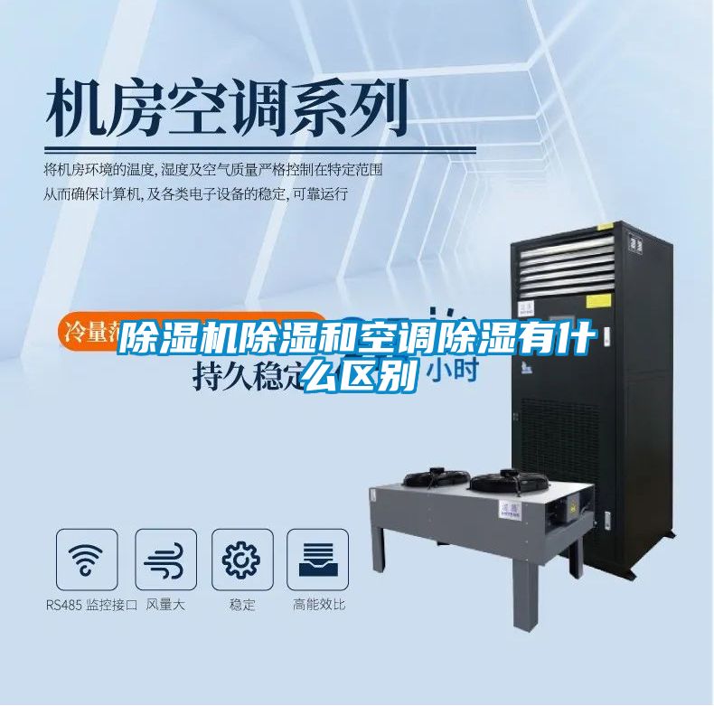 除濕機除濕和空調除濕有什么區(qū)別