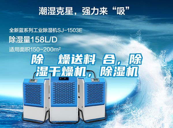 除濕幹燥送料組合，除濕干燥機，除濕機