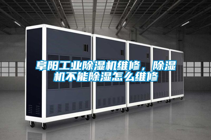 阜陽工業(yè)除濕機(jī)維修，除濕機(jī)不能除濕怎么維修