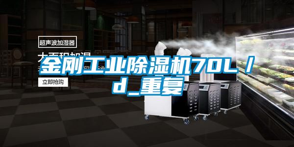 金剛工業(yè)除濕機(jī)70L/d_重復(fù)