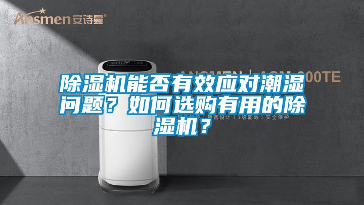 除濕機能否有效應對潮濕問題?如何選購有用的除濕機?