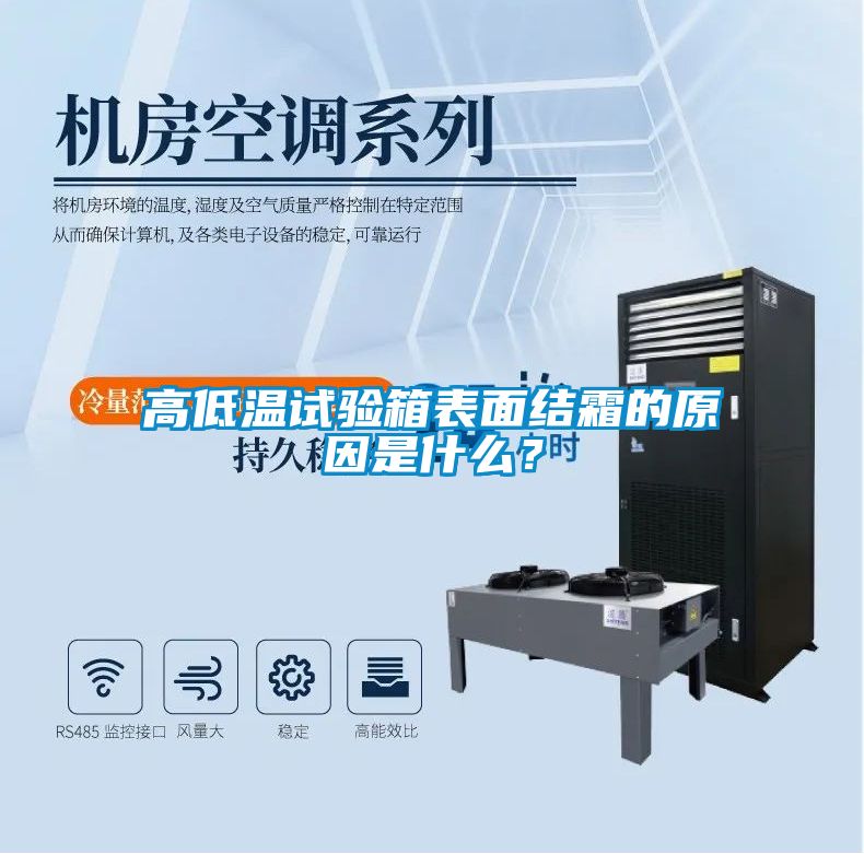 高低溫試驗箱表面結霜的原因是什么？
