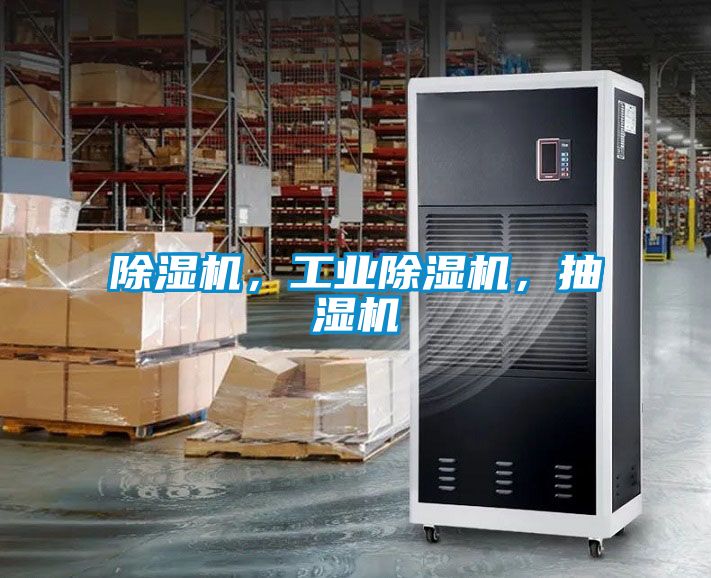 除濕機，工業除濕機，抽濕機