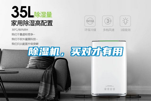 除濕機(jī)，買對(duì)才有用