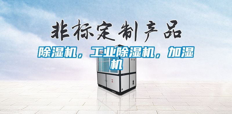 除濕機，工業除濕機，加濕機