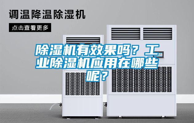 除濕機有效果嗎？工業(yè)除濕機應(yīng)用在哪些呢？