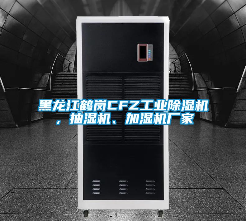 黑龍江鶴崗CFZ工業除濕機，抽濕機、加濕機廠家